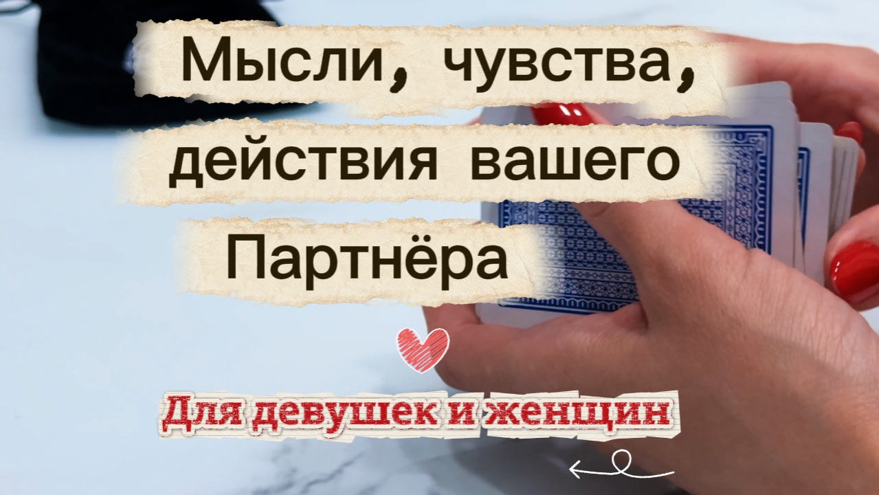 Онлайн гадание на картах для девушек - мысли, чувства любимого #гаданиенакартах #онлайнгадание