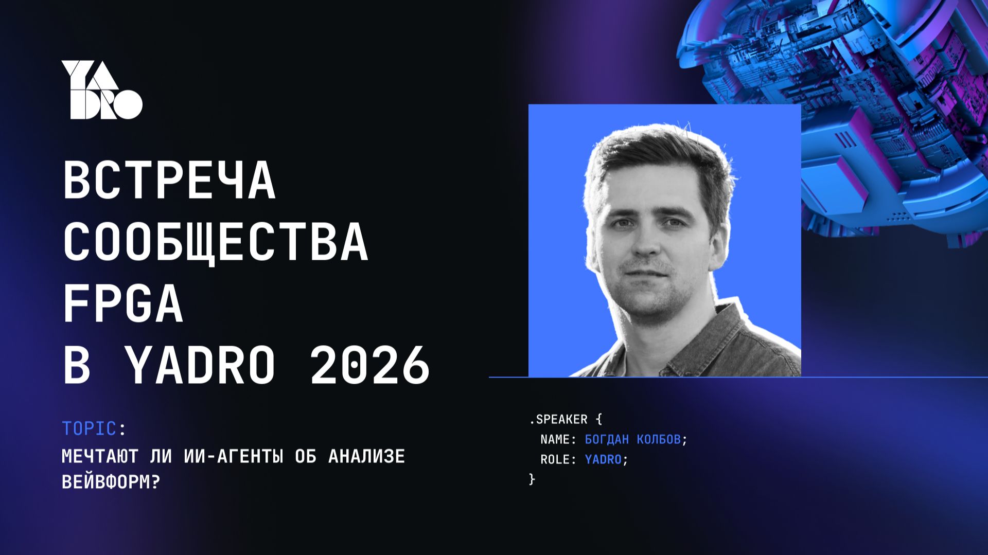 Мечтают ли ИИ-агенты об анализе вейвформ? Спикер Богдан Колбов.