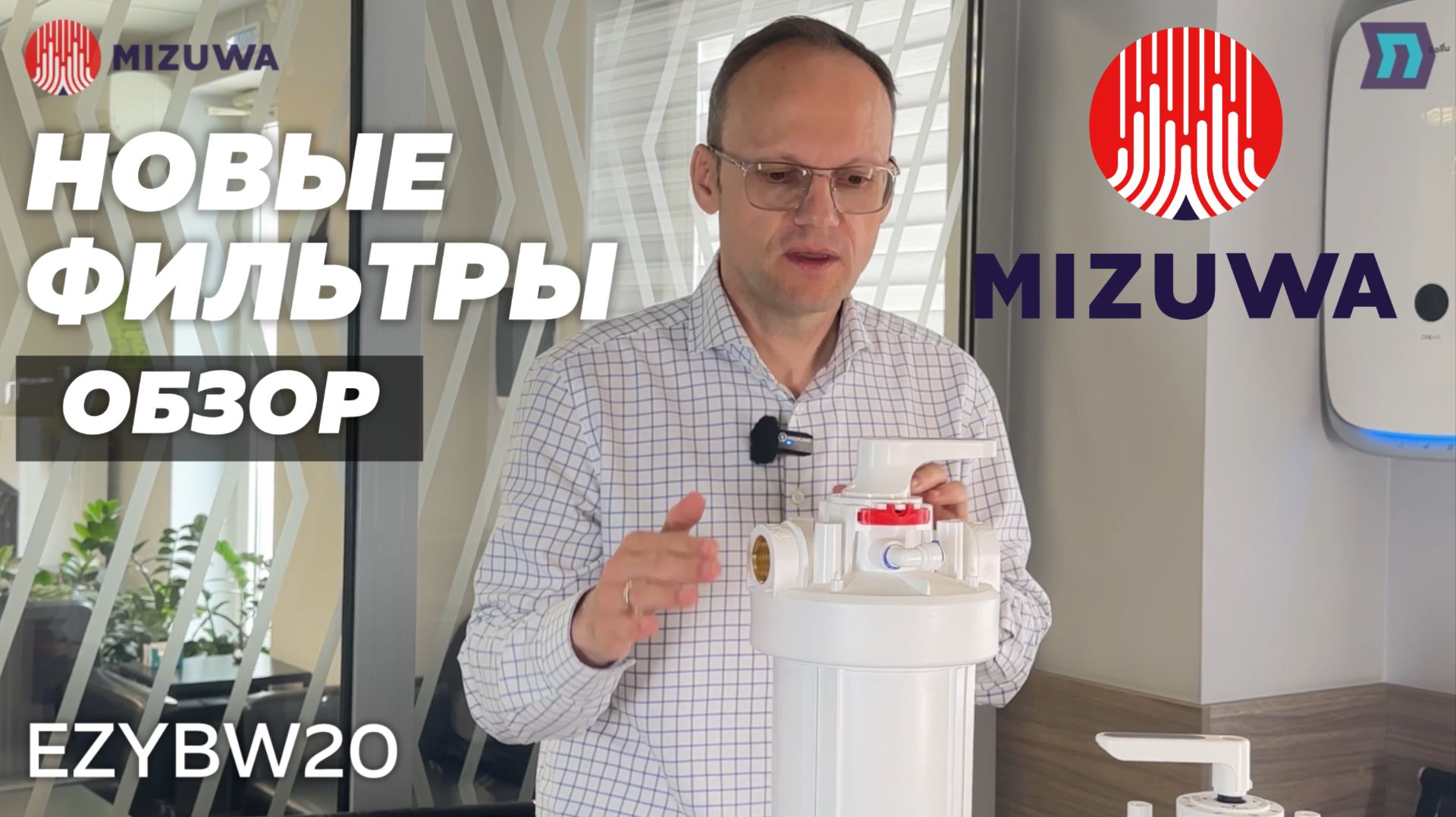 Магистральные фильтры MIZUWA с системой легкого открытия и закрытия и обратной промывки