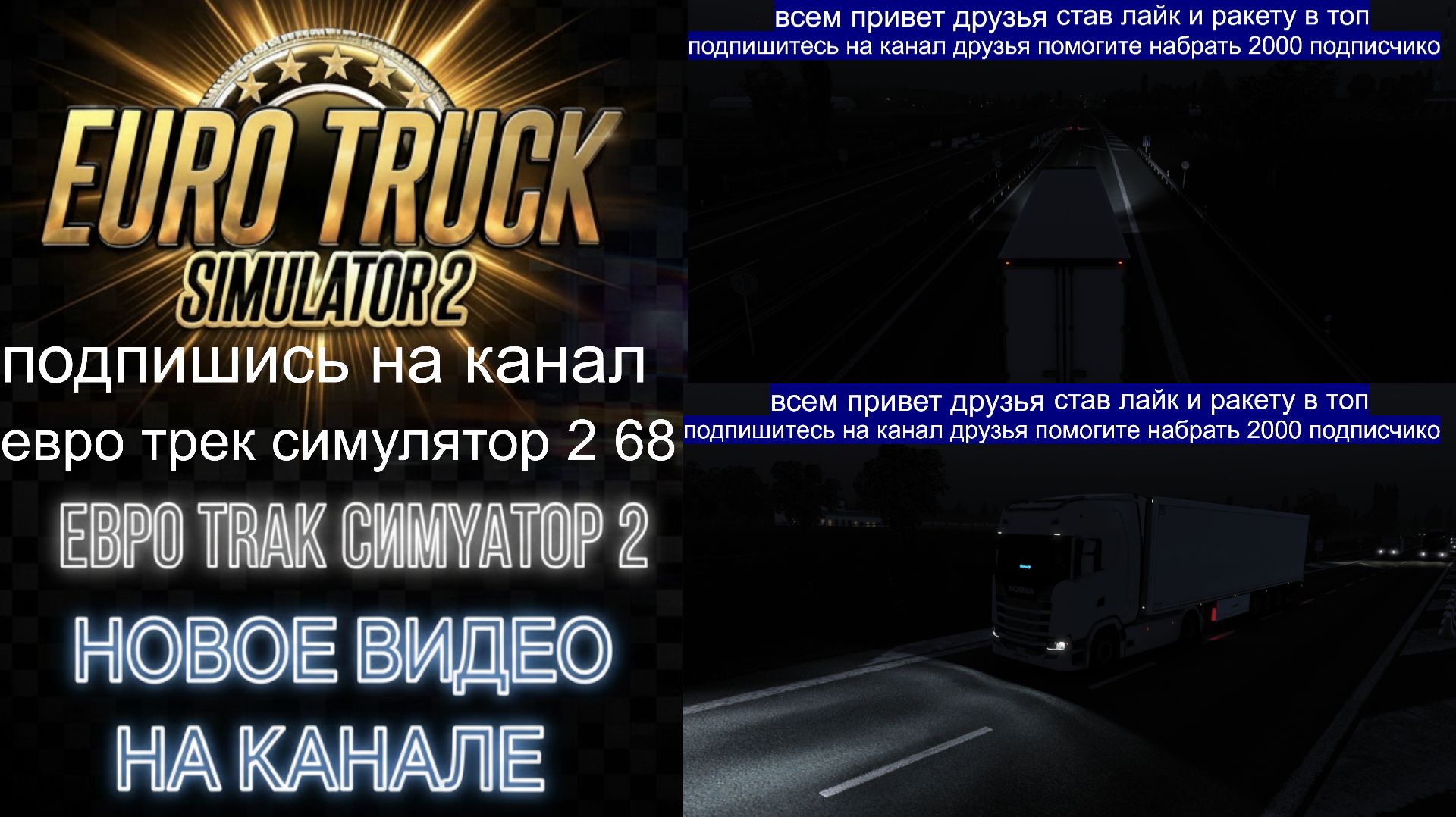 ЕВРО ТРАК СИМУЛЯТОР 2