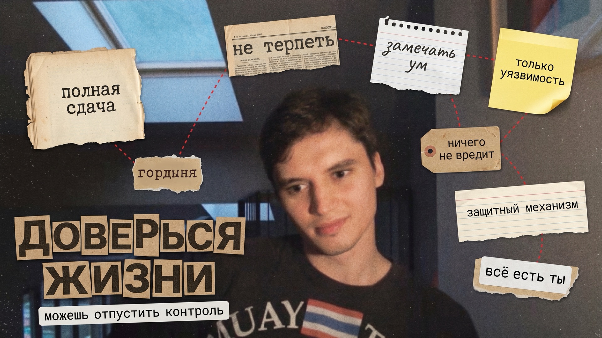 Иллюзия контроля. Почему ты не должен себя контролировать
