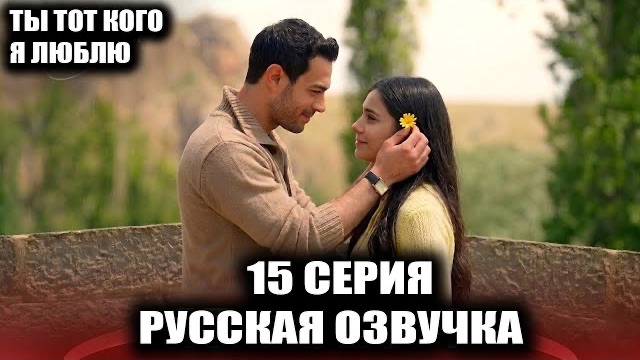 «Ты тот, кого я люблю» 15 серия : Почему отменили эфир и что скрывает прошлое Фериде?