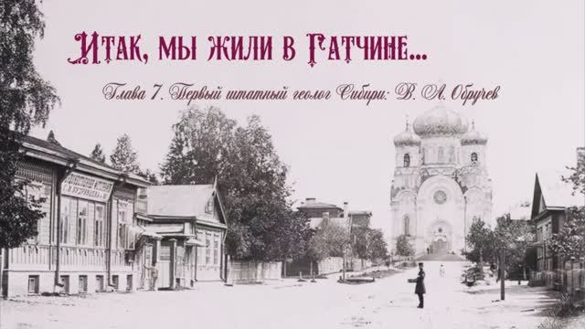 Обручев Владимир Афанасьевич