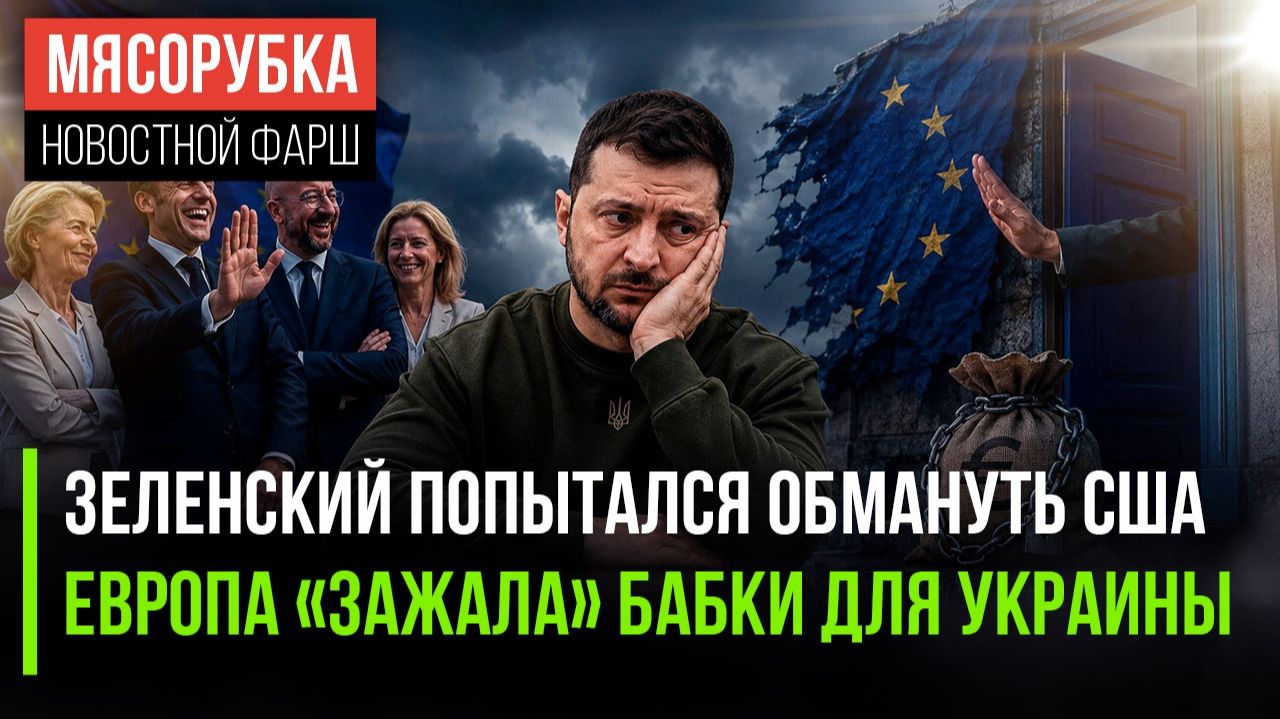 Америка в шоке – Зеленских пытался их «кинуть» || Украина в бешенстве – ЕС не даёт ей денег