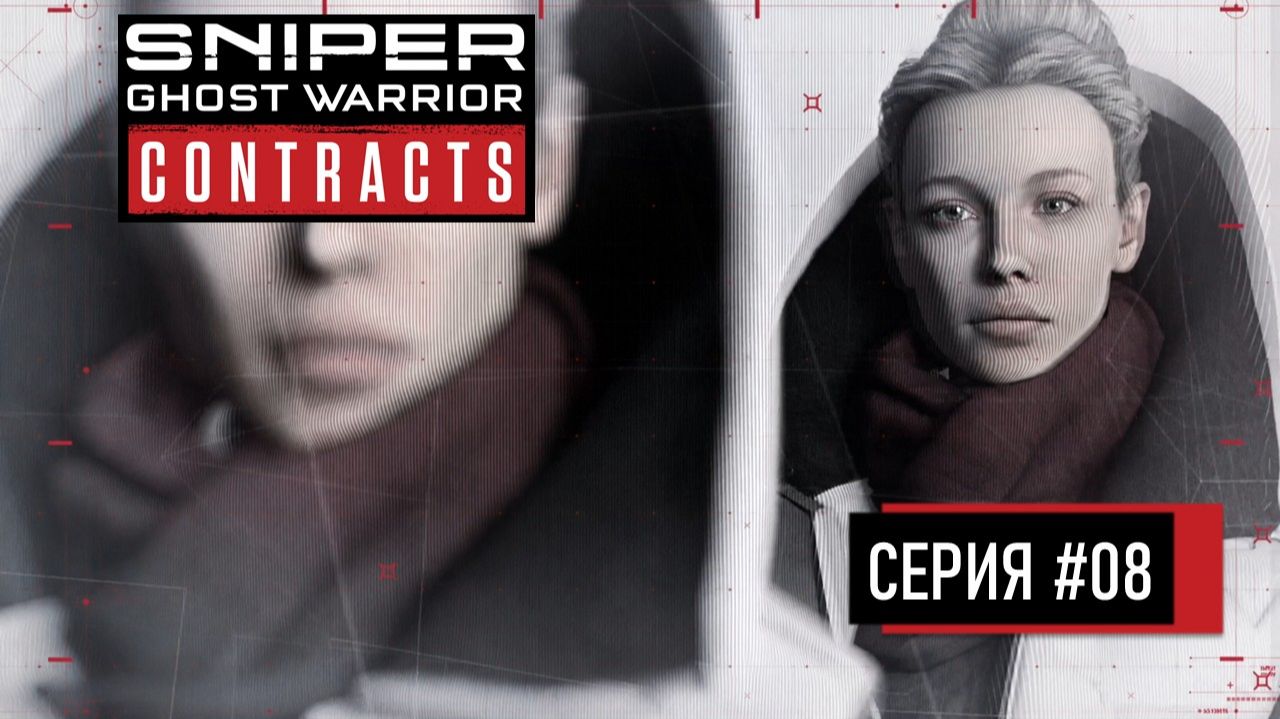 ОХОТА НА ДОКТОРОВ ◬ SNIPER: GHOST WARRIOR CONTRACTS ПРОХОЖДЕНИЕ #8