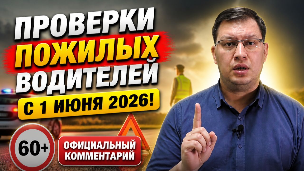 Проверки пожилых водителей с 1 июня 2026: официальный комментарий