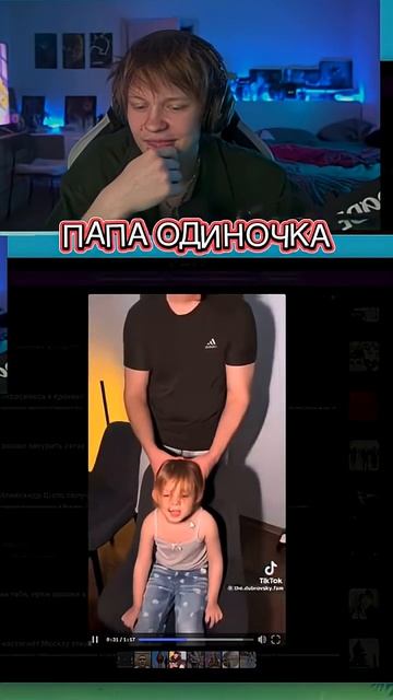 папа одиночка  и косички