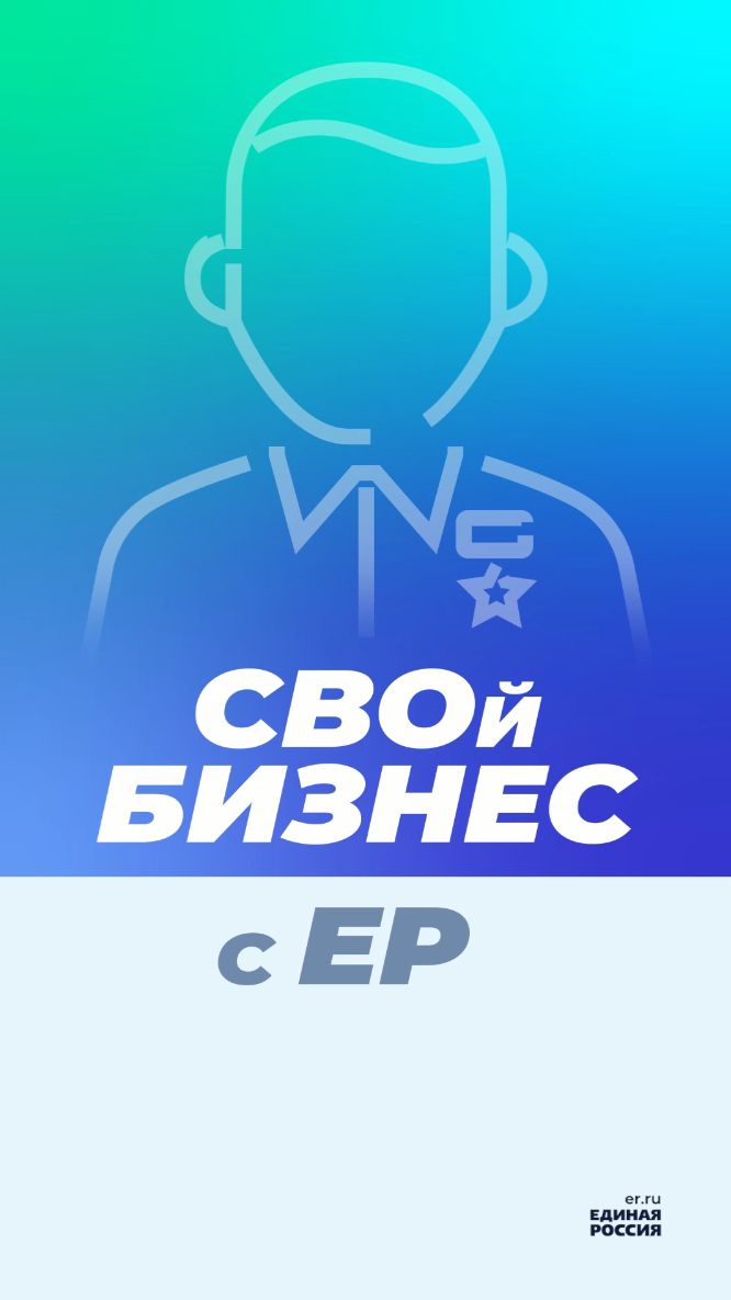 Участник программы Единой России «СВОй бизнес» Леонид Стрелков запустил собственное дело