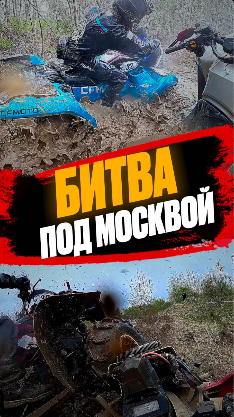 Битва под Москвой! #соревнования #челлендж #квадроцикл #brp #renegade #fails #ATV #москва #оффроад