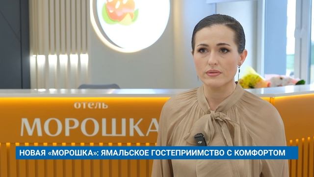 НОВАЯ «МОРОШКА»: ЯМАЛЬСКОЕ ГОСТЕПРИИМСТВО С КОМФОРТОМ