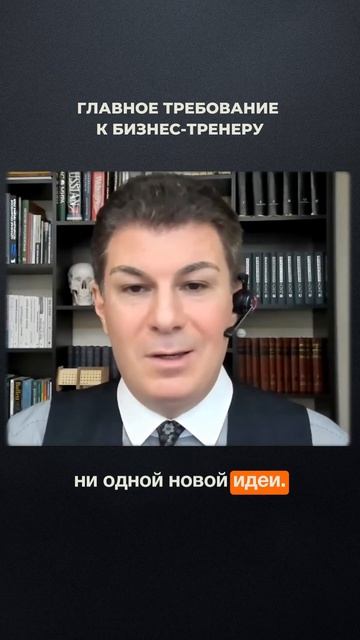 3002. Главное требование к бизнес-тренеру