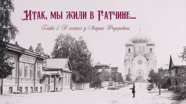 В гостях у Марии Федоровны