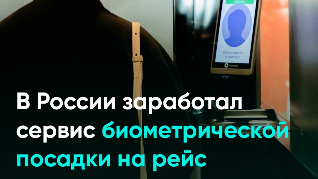 В России заработал сервис биометрической посадки на рейс