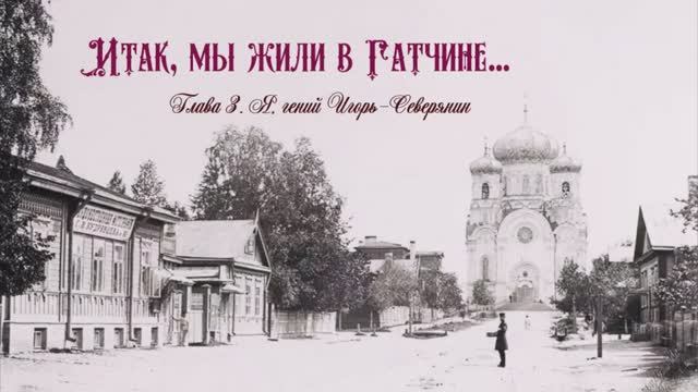 Северянин Игорь