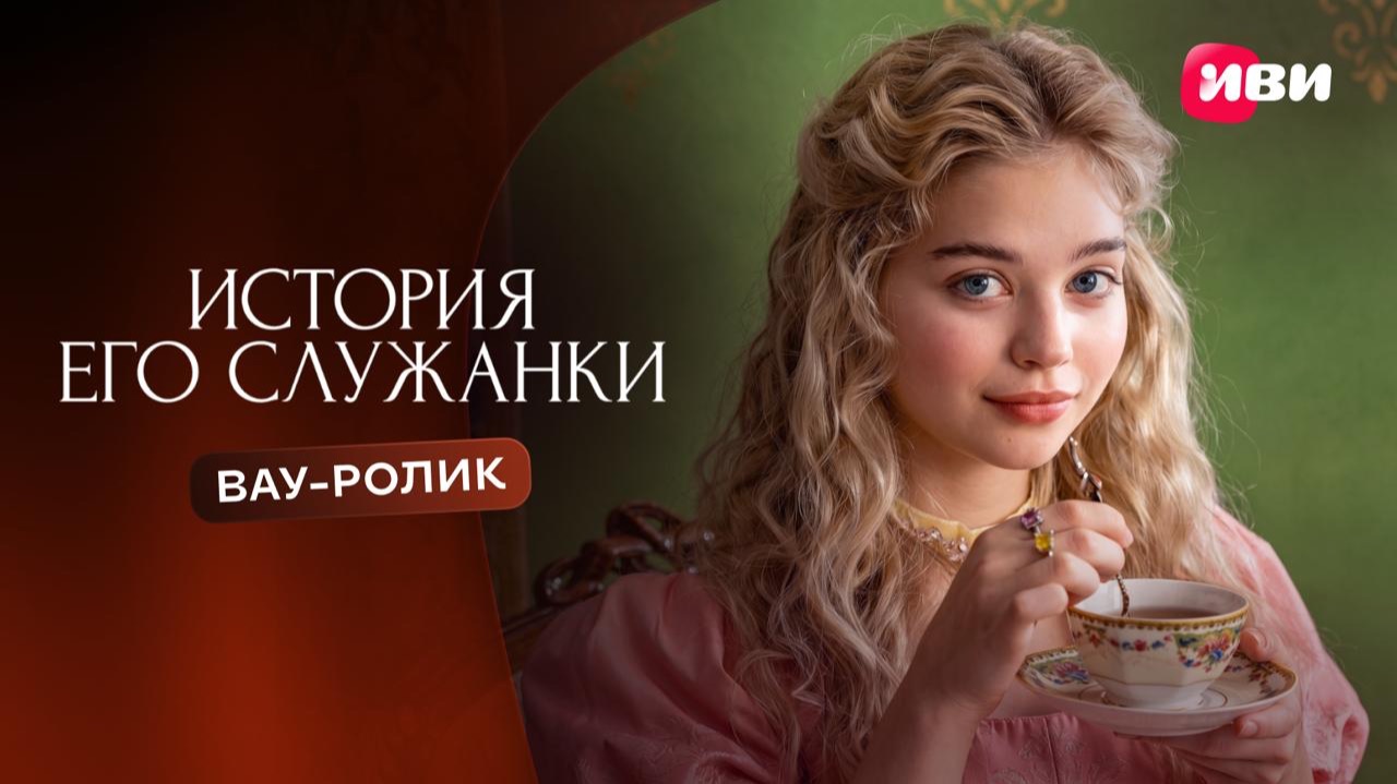 Вау-ролик | История его служанки | Смотри на Иви