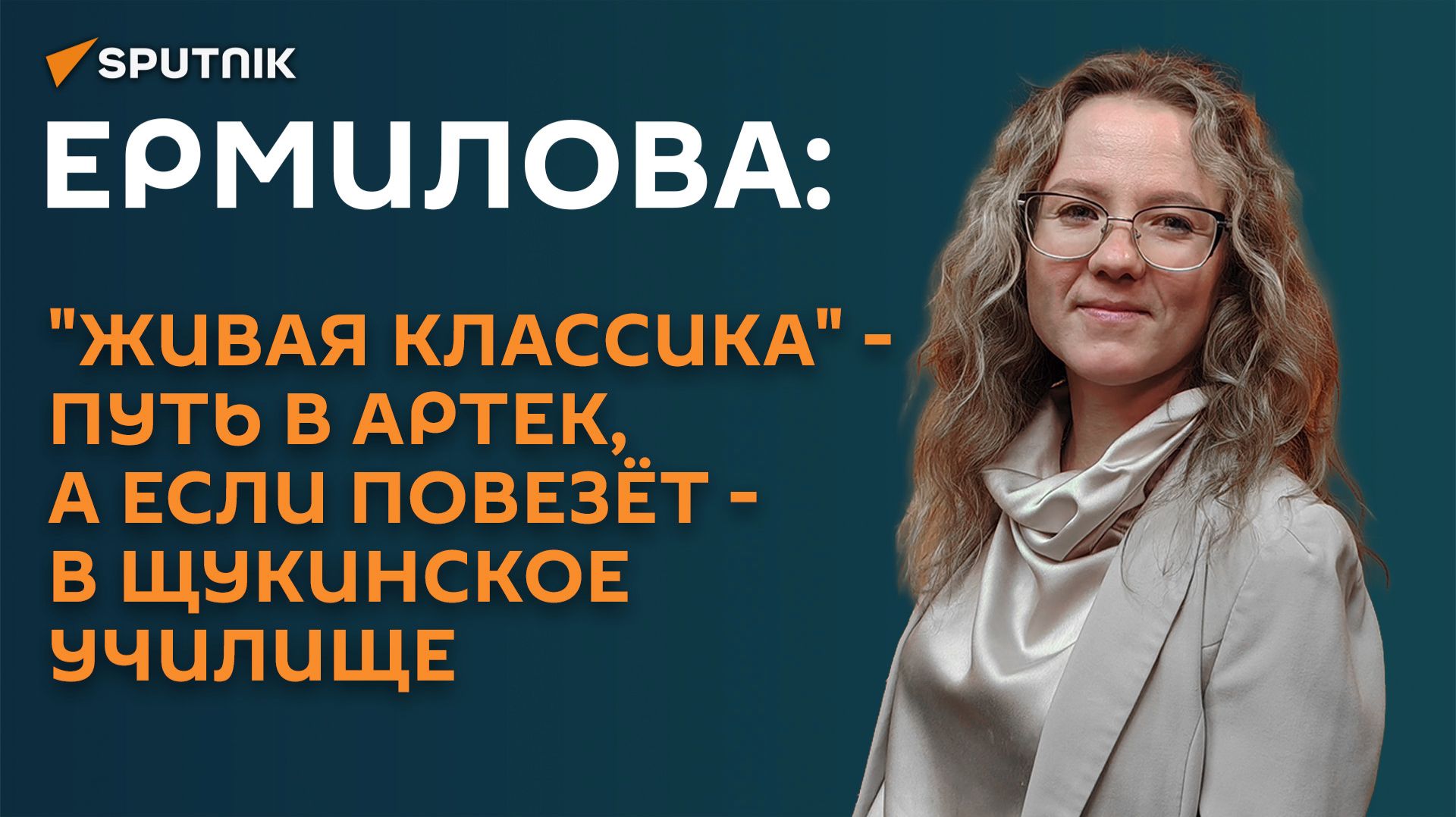 Ермилова: 
