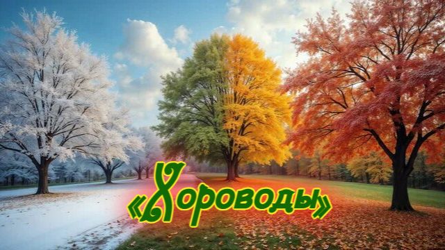 «Хороводы»