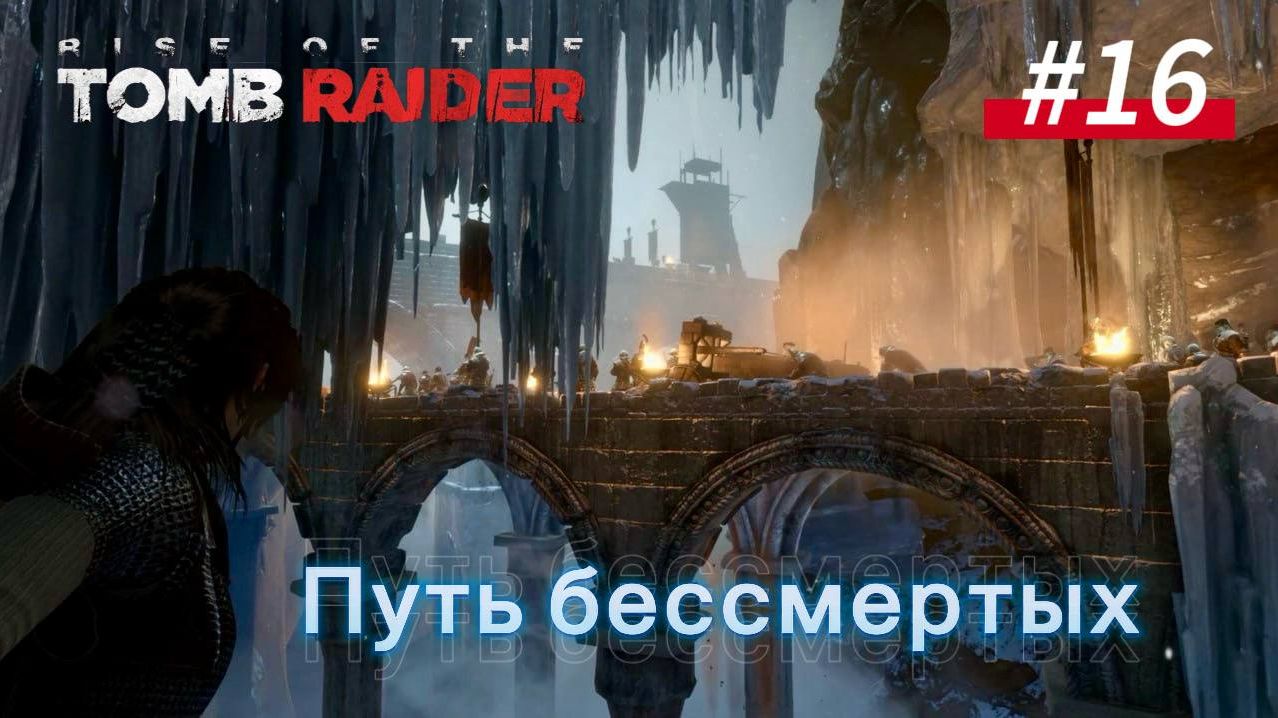 #16 Rise Of The Tomb Raider: Путь бессмертных, В тайный город, Взлом, Замерзший город