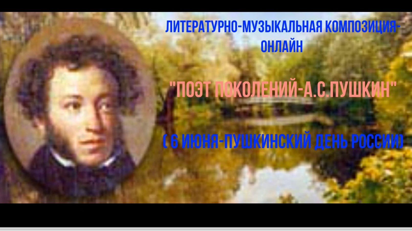 Литературно-музыкальная композиция-онлайн 