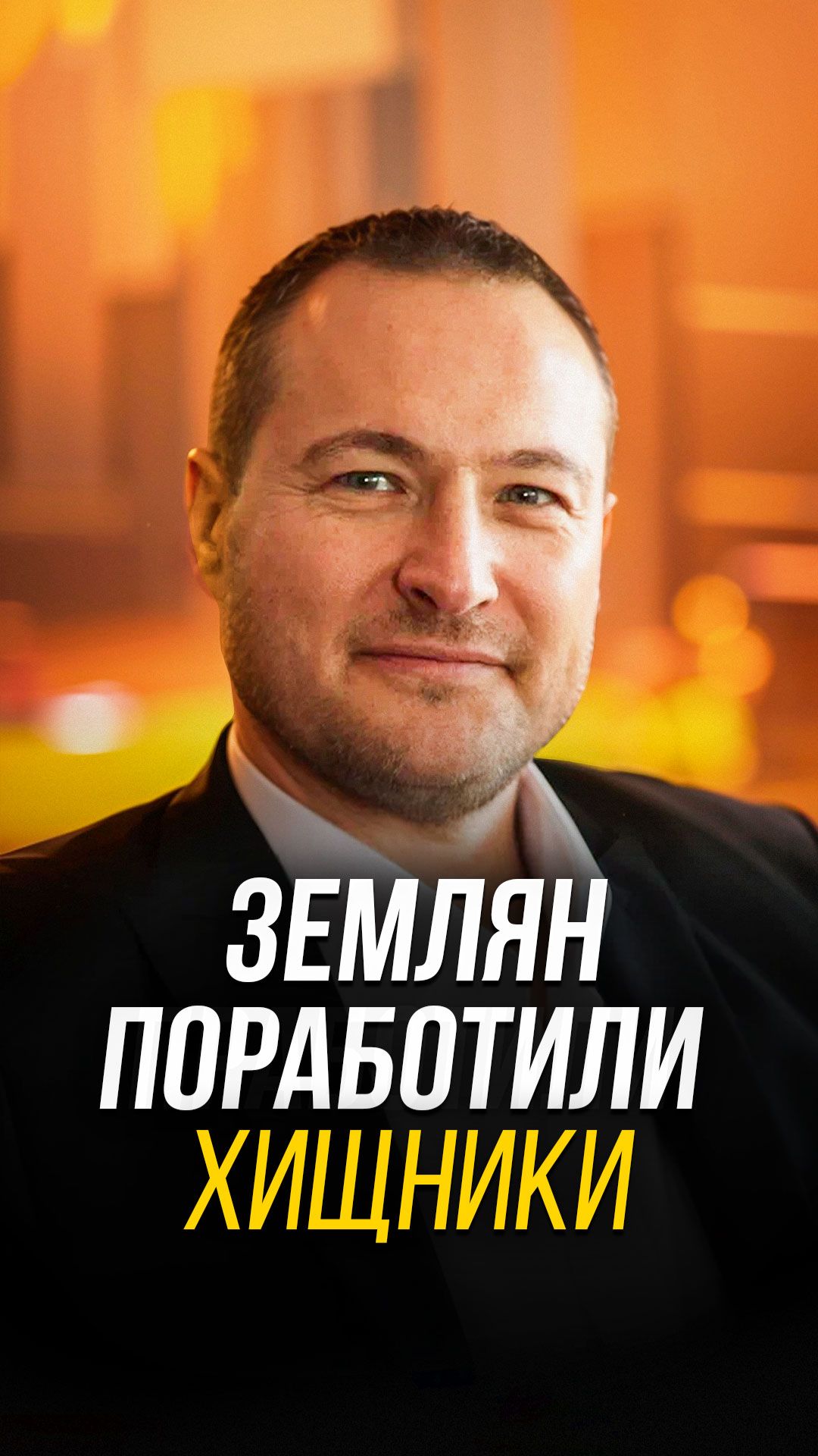 Землян поработили хищники