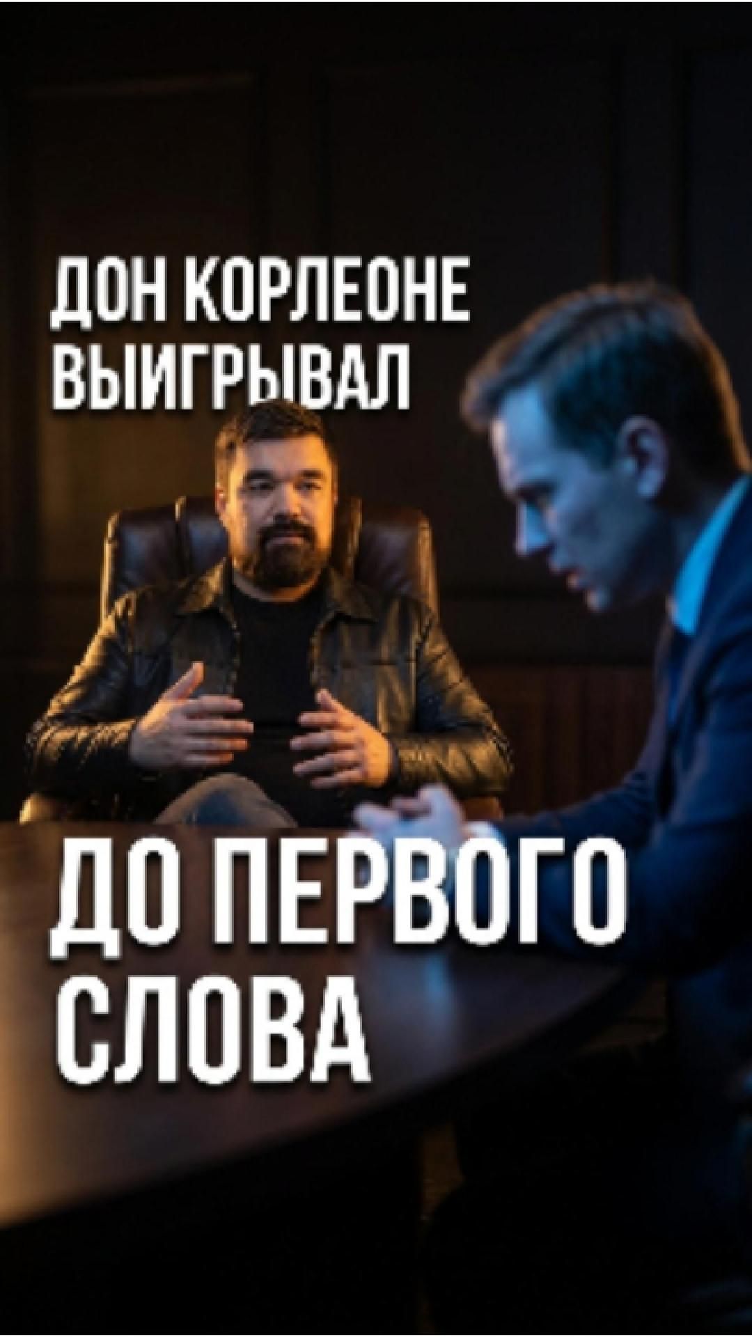 Поза Дон Корлеоне в переговорах: кто наклонился — тот снизу. Техника импровизации для статуса