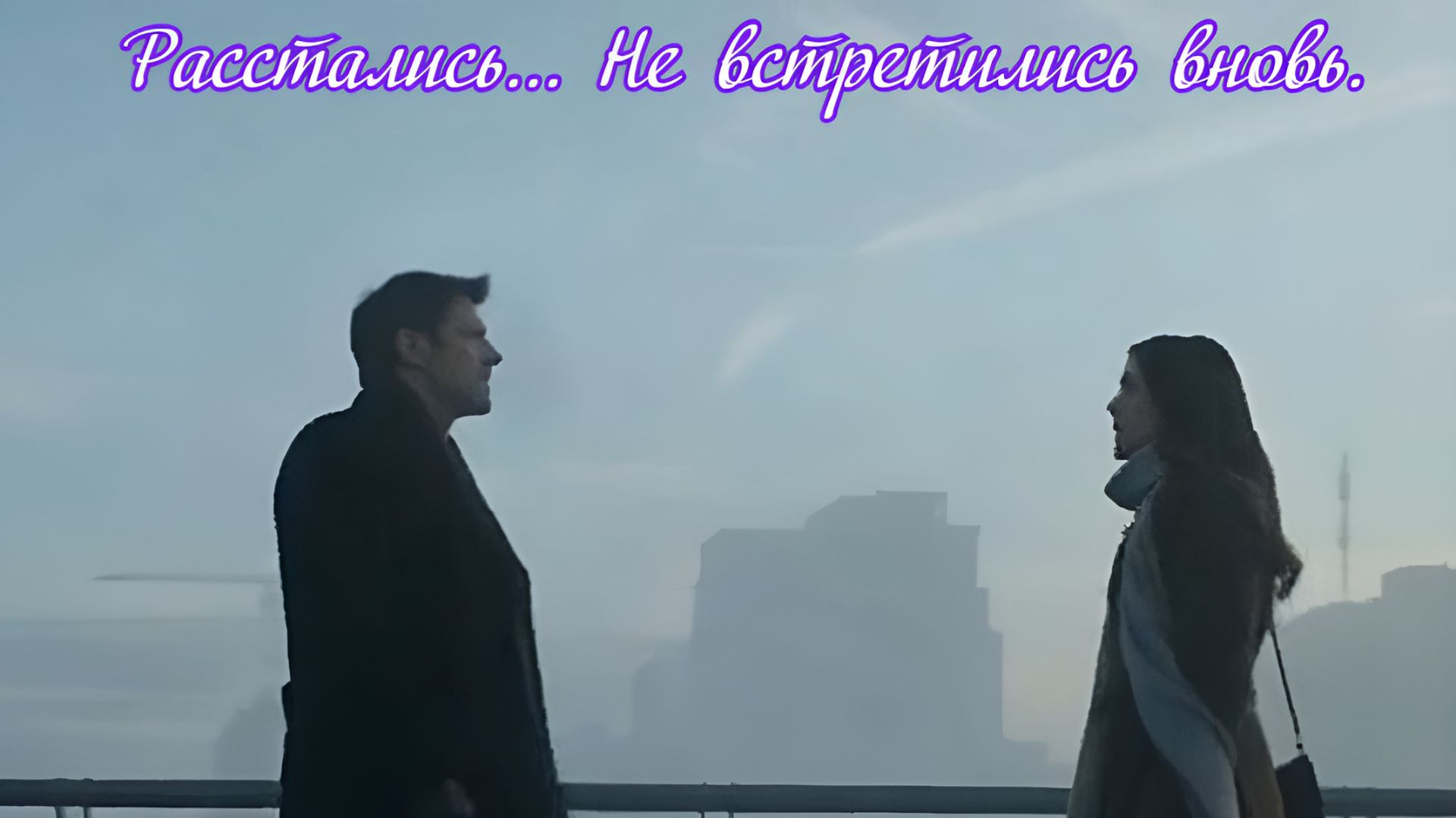Расстались... Не встретились вновь. Премьера песни!