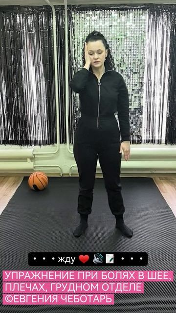 УПРАЖНЕНИЕ ПРИ БОЛЯХ В ШЕЕ, ПЛЕЧАХ, ГРУДНОМ ОТДЕЛЕ ©ЕВГЕНИЯ ЧЕБОТАРЬ
