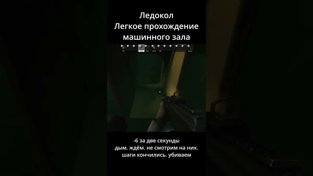 лёгкий машинный зал #eft #тарков #escapefromtarkov #tarkov #icebreaker #ледокол