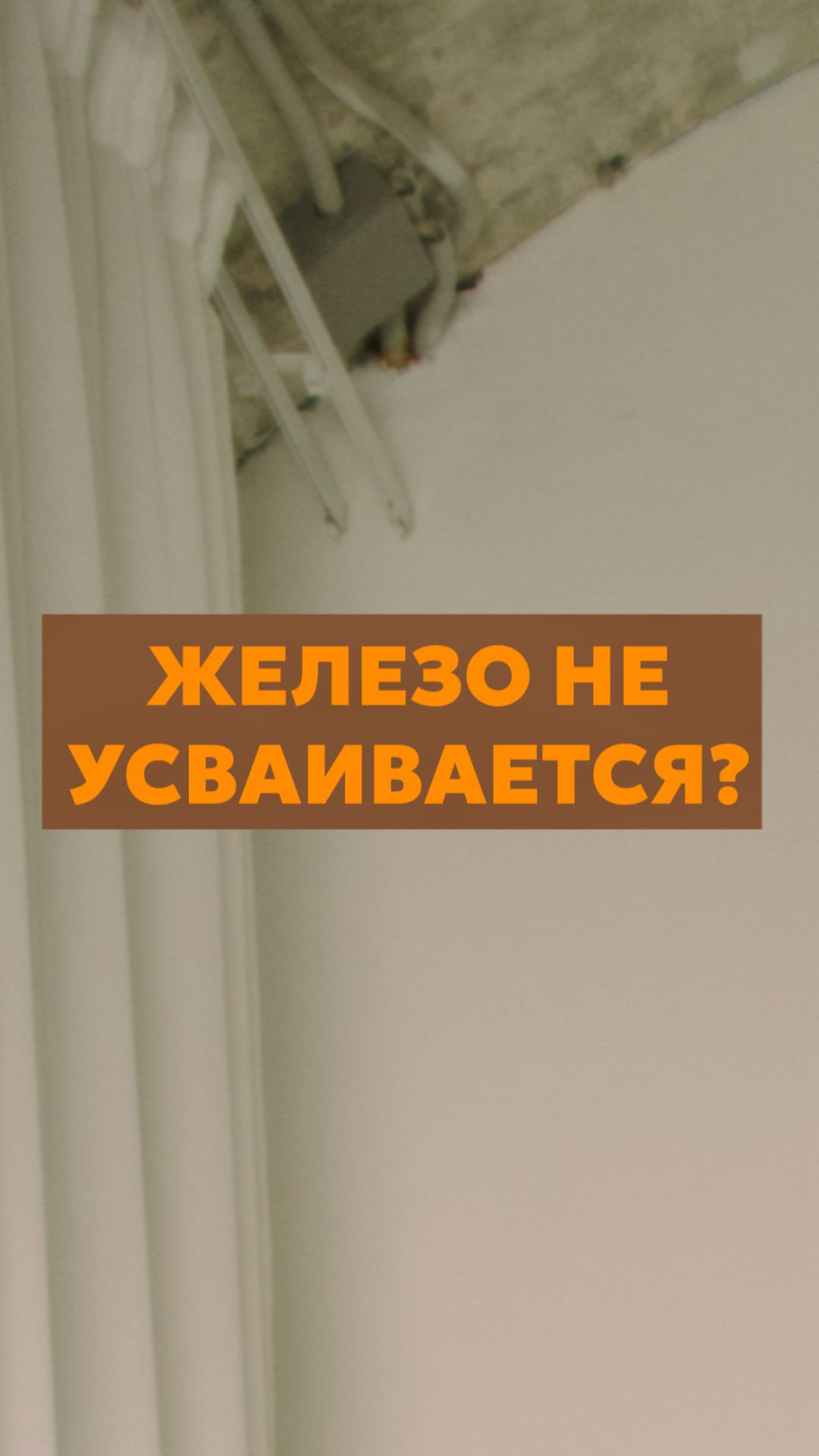 Железо не усваивается?