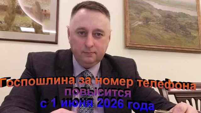 С 1 июня увеличат госпошлину за номер телефона
