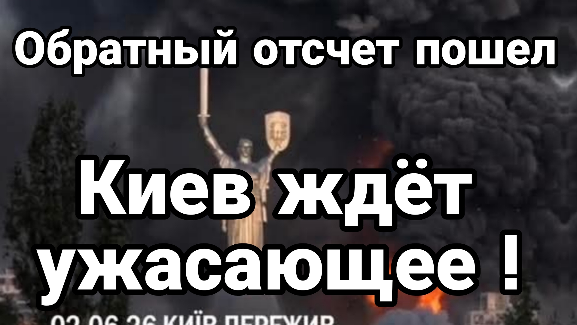 КИЕВ ЖДЁТ УЖАСАЮЩЕ! ОБРАТНЫЙ ОТСЧЁТ ПОШЁЛ