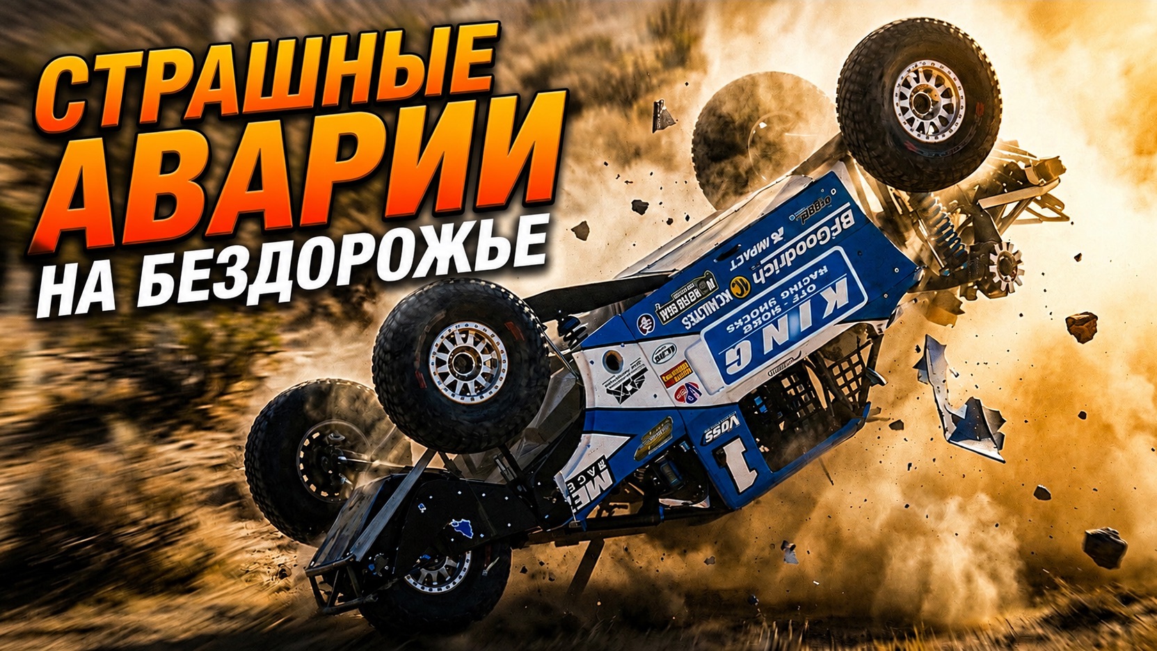 Жёсткие аварии на Багги