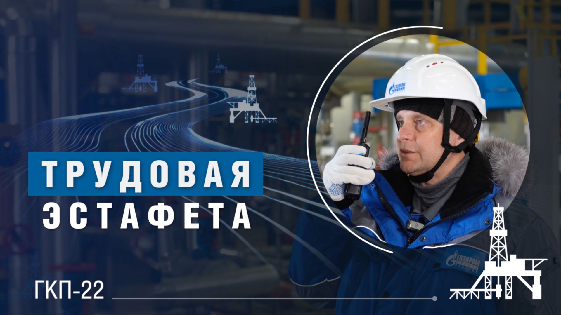 Трудовая эстафета | ГКП-22