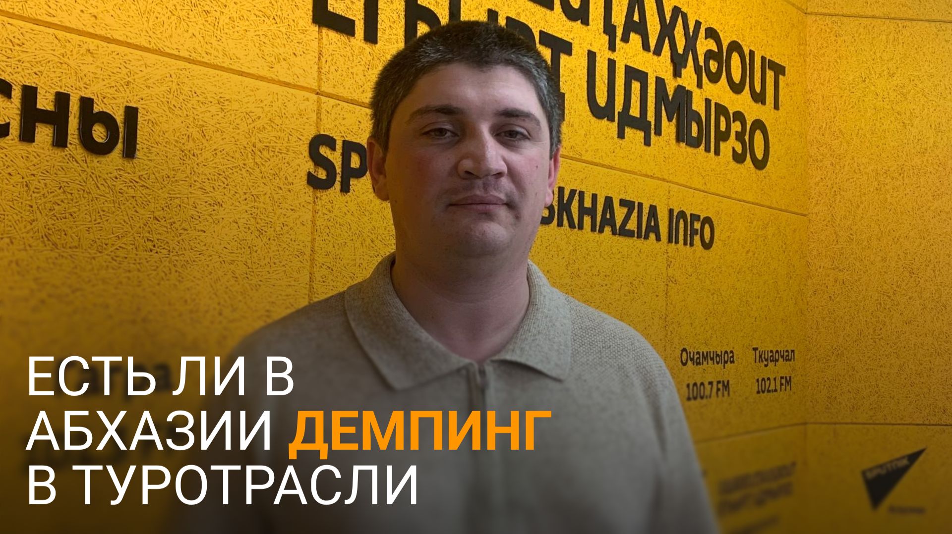 Это не демпинг: Хутаба рассказал о занижении туроператорами цен на отели в Абхазии