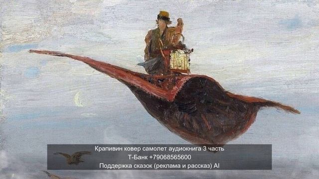 Крапивин ковер самолет аудиокнига 3 часть