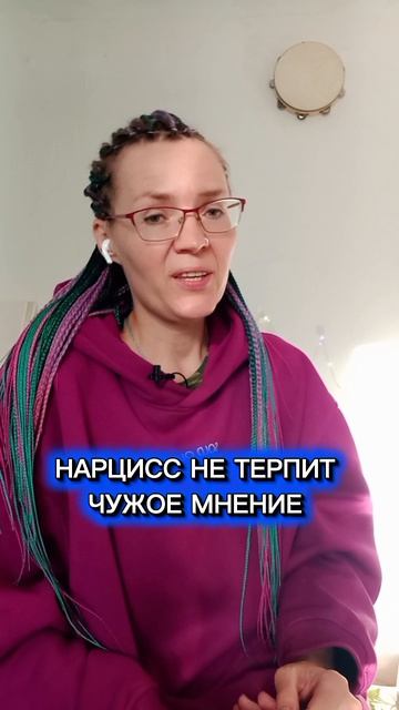 Нарцисс не терпит чужое мнение