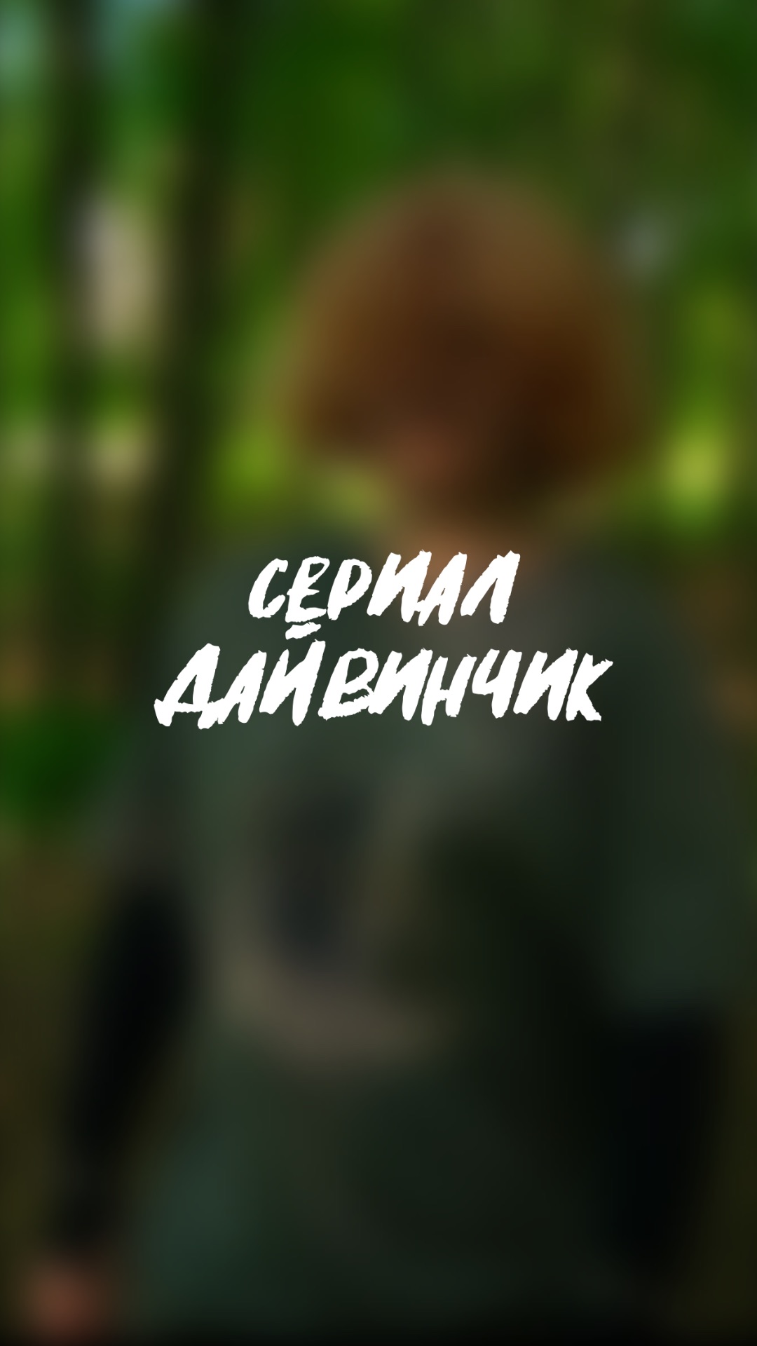 🧩 что Ита хочет сказать ? Сериал «дайвинчик» 2 серия