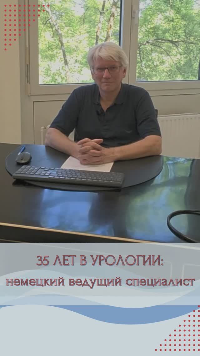 35 лет опыта в урологии Германии - визитка немецкого доктора