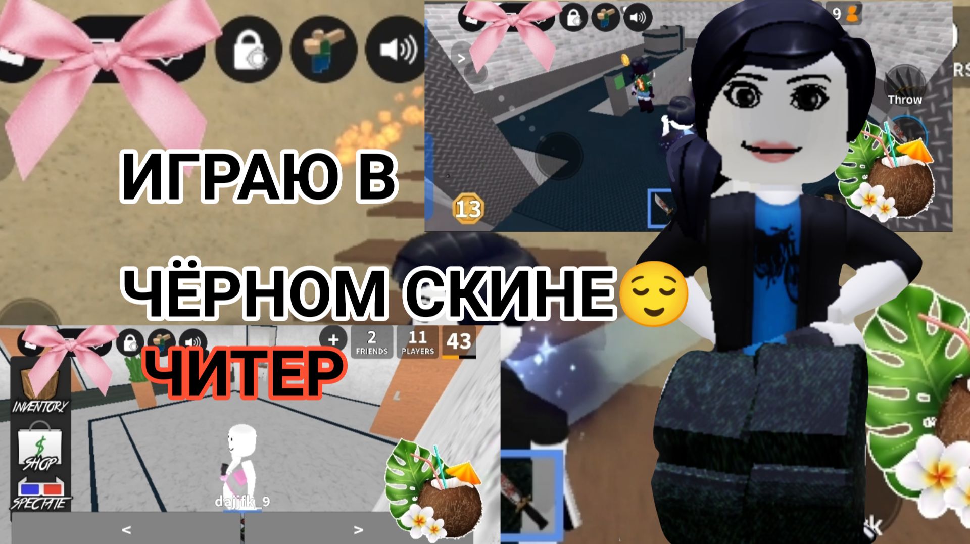 ИГРАЮ В ЧЁРНОМ СКИНЕ 🙂*читер*#залети#мм2