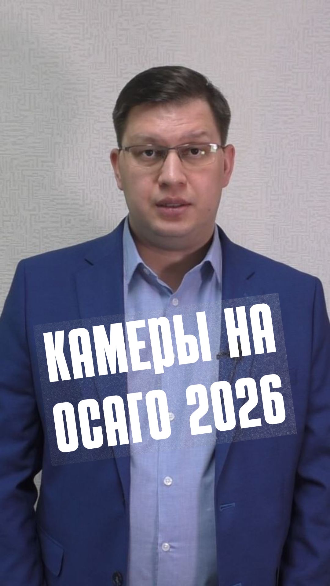 Камеры на ОСАГО 2026: сроки запуска подтвердили!