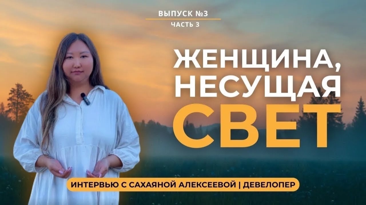 ЯКУТСКИЙ ШАМАНИЗМ: Сахаяна Алексеева - Женщина, которая слышит тишину | ДЕВЕЛОПЕР