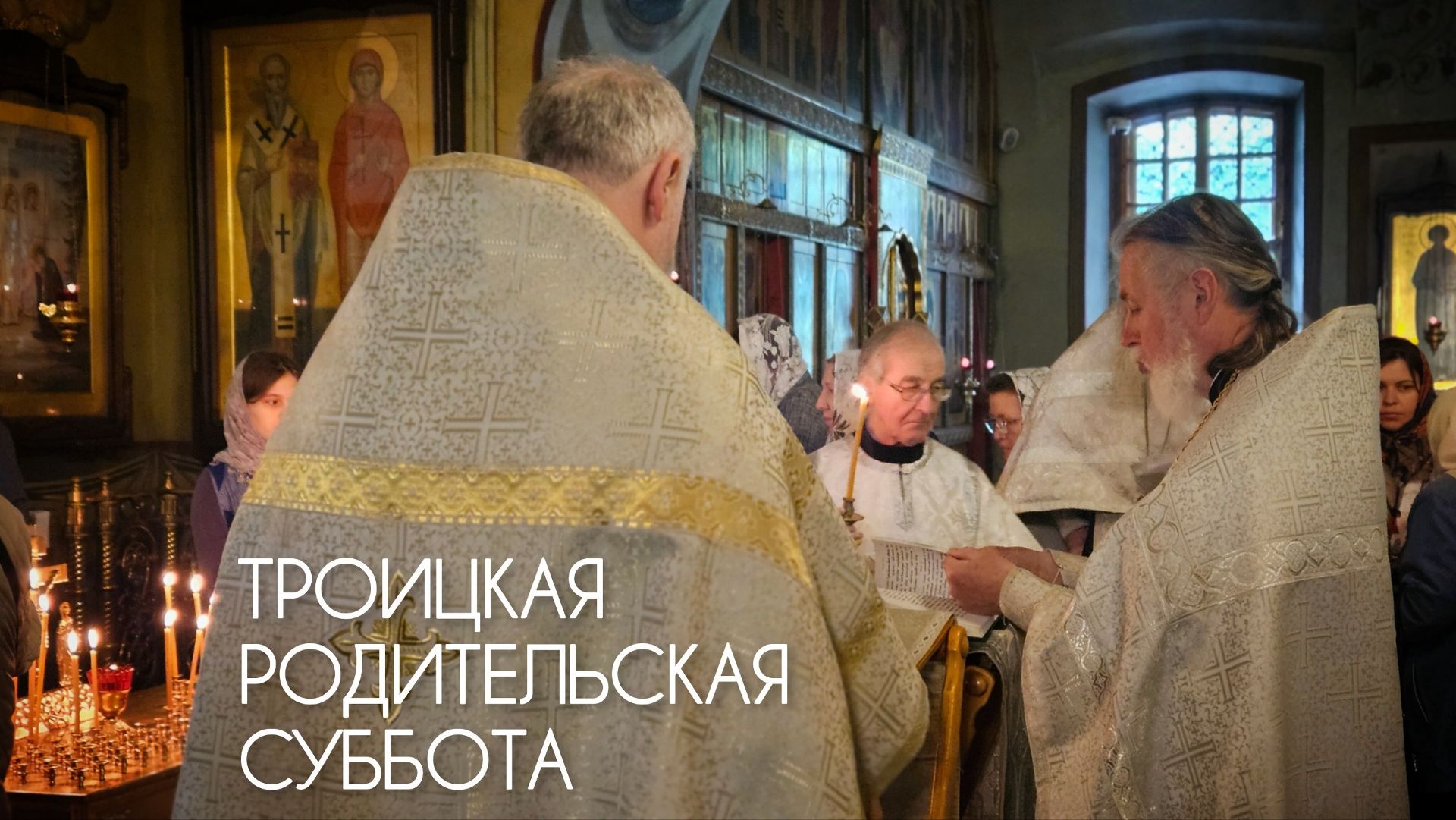 Троицкая родительская суббота.
Если любишь - помолись за усопших. Прот. Андрей Овчинников.