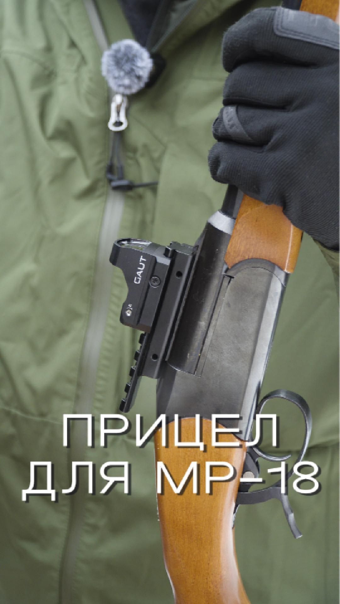 Прицел Gaut Tourmaline на ружье MP-18