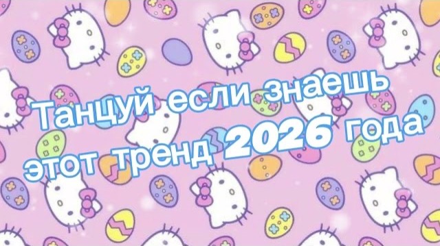 Танцуй если знаешь этот тренд 2026 года