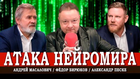 Человек и нейросети, или Как прогружается Матрица | Песке | Масалович | Бирюков