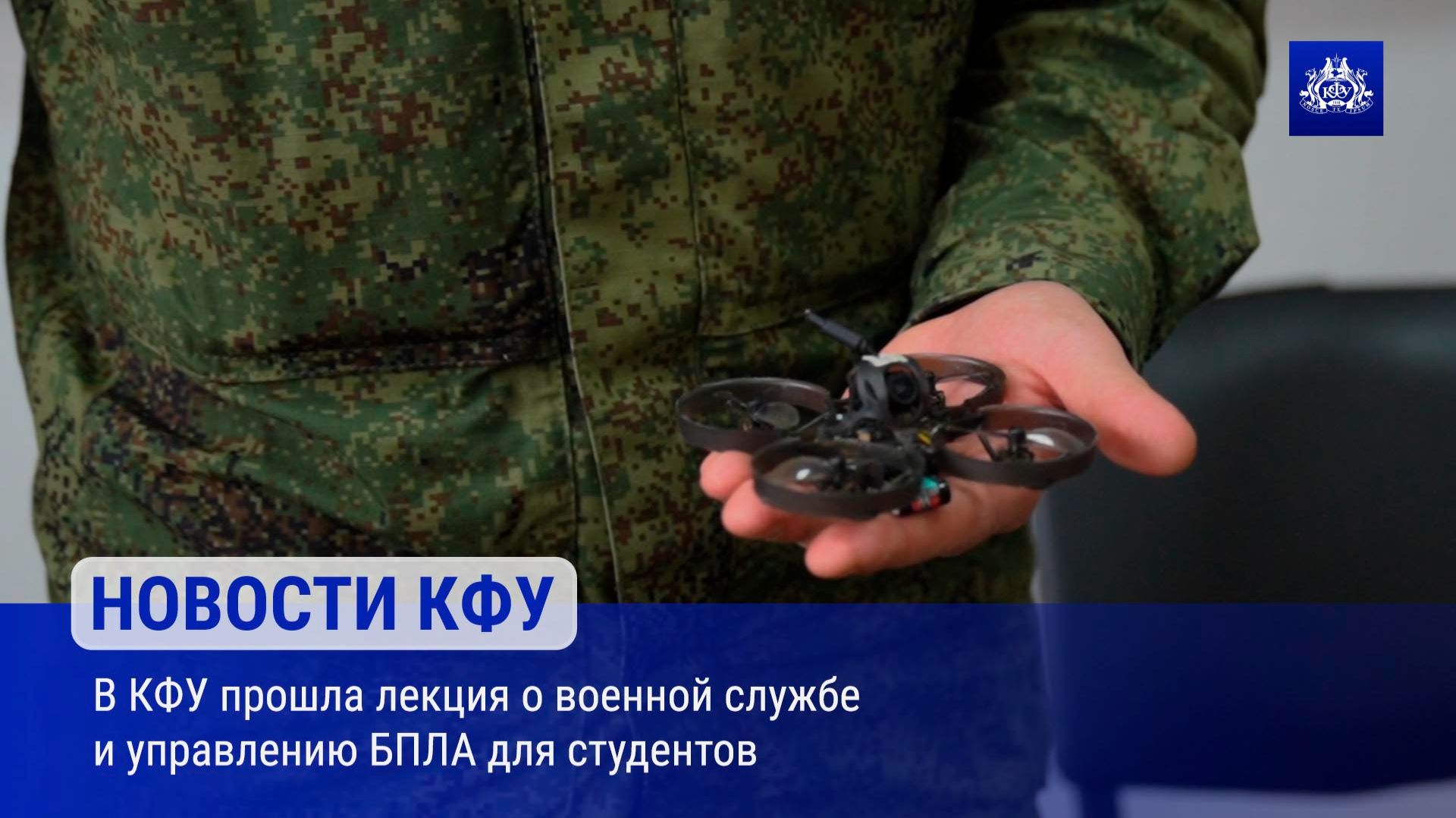 В КФУ прошла лекция о военной службе и управлению БПЛА для студентов