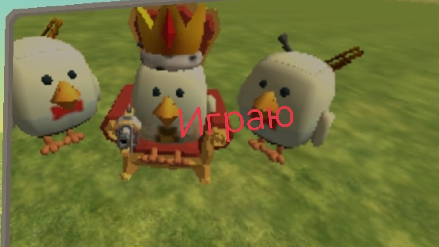 играю в чикен ган