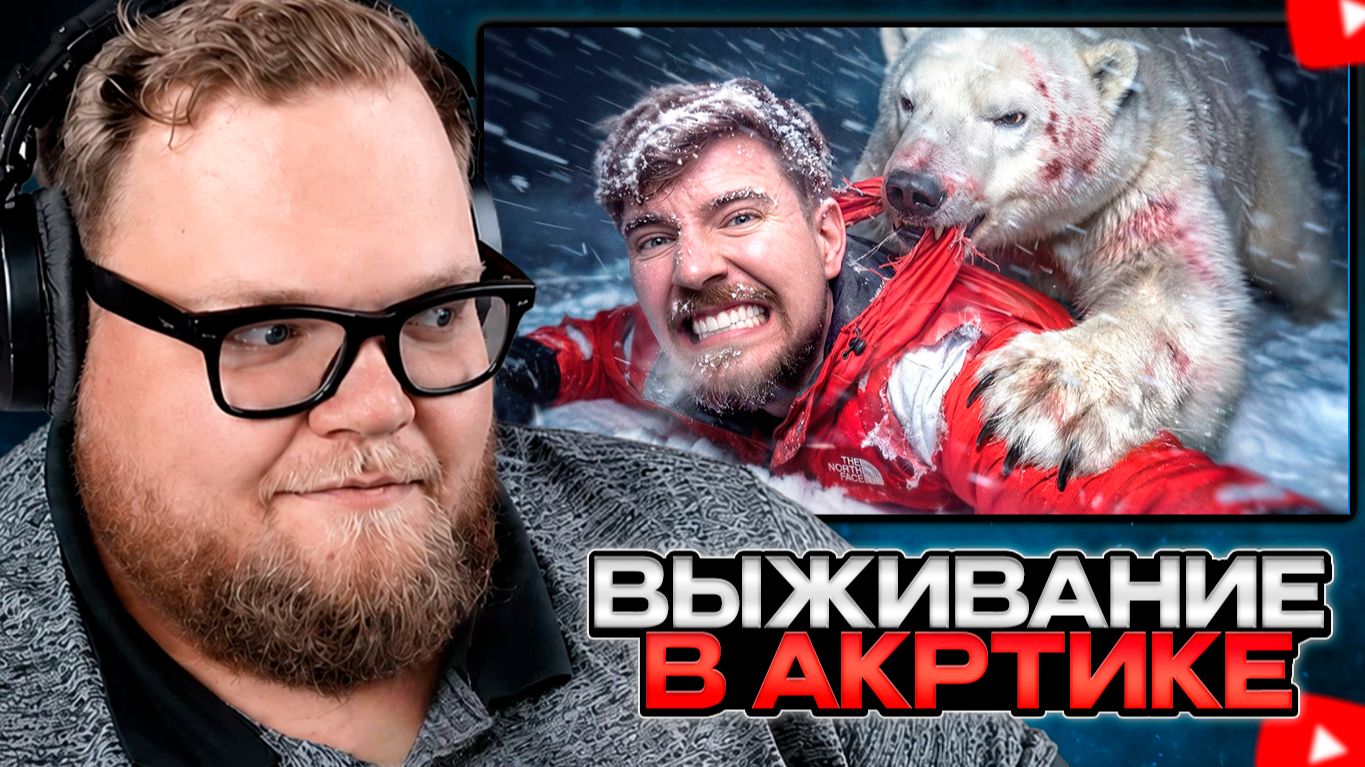 T2x2 СМОТРИТ: Я Выжил 7 Дней В Арктике