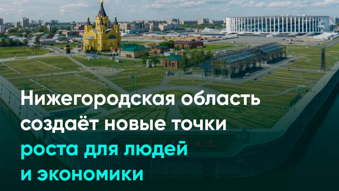 Нижегородская область создаёт новые точки роста для людей и экономики