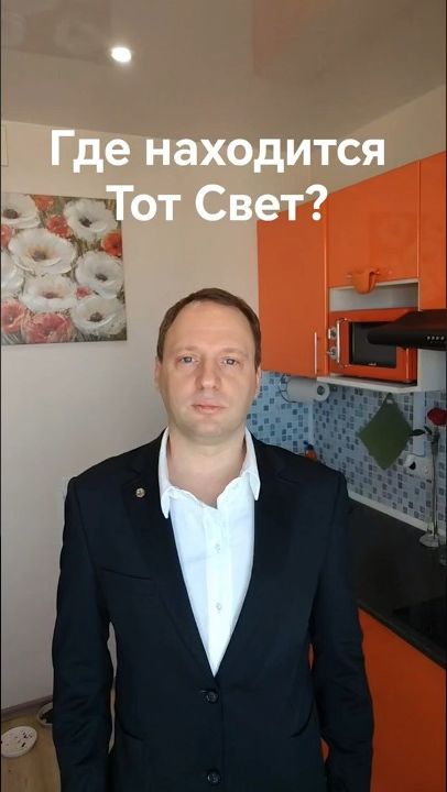 Где находится Тот Свет? #эзотерика